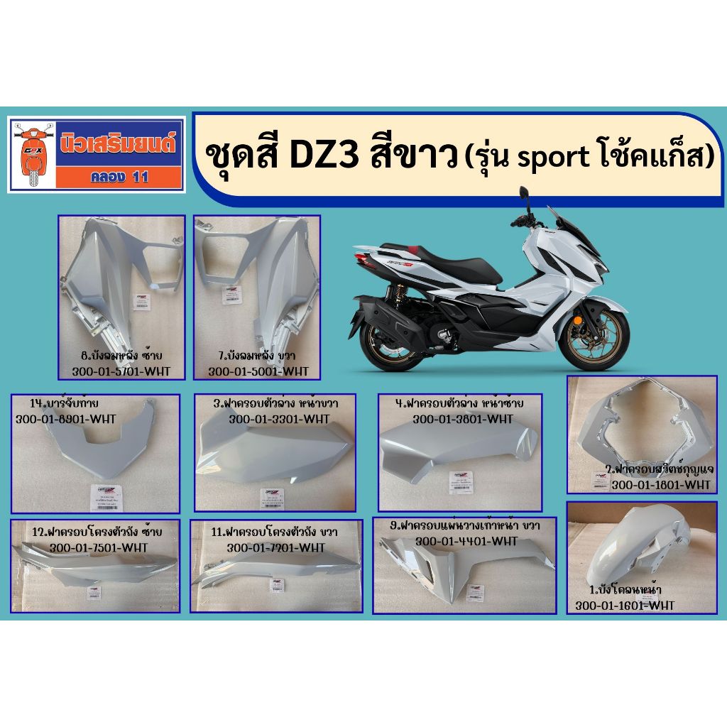 ชุดสี DZ3 สีขาว (รุ่น Sport - โช้คแก๊ส) บังโคลนหน้า ฝาครอบสวิตช์กุญแจ บังลมหลัง ฝาครอบไฟท้าย