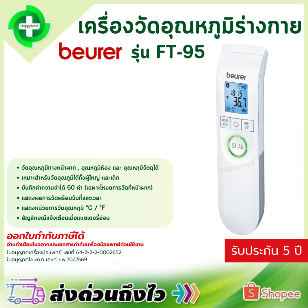 เครื่องวัดอุณหภูมิร่างกาย BEURER รุ่น FT-95 Bluetooth เครื่องวัดไข้ วัดอุณหภูมิ