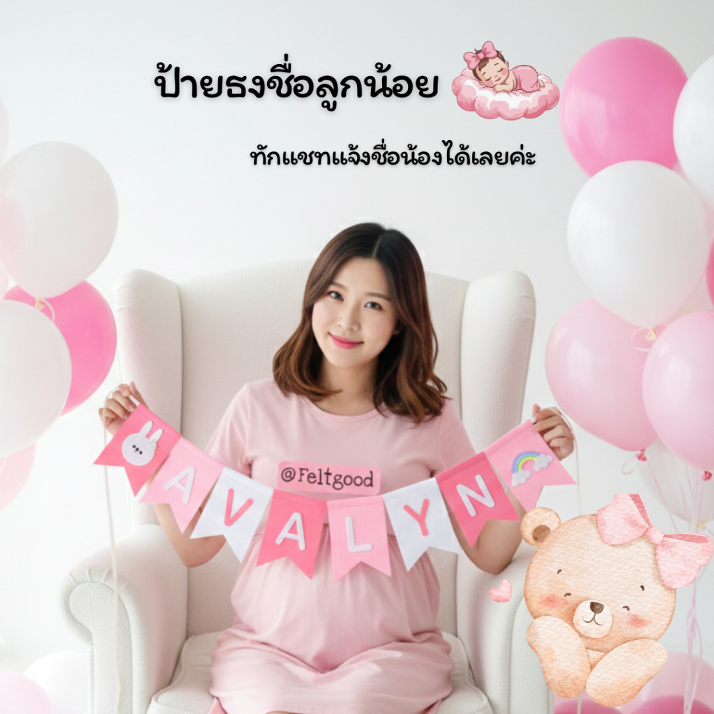 ป้ายธงเวลคัมเบบี้ ต้อนรับน้อง ธงชื่อ ธงวันเกิด ป้ายชื่อลูก พรอพถ่ายรูป welcome baby name banner