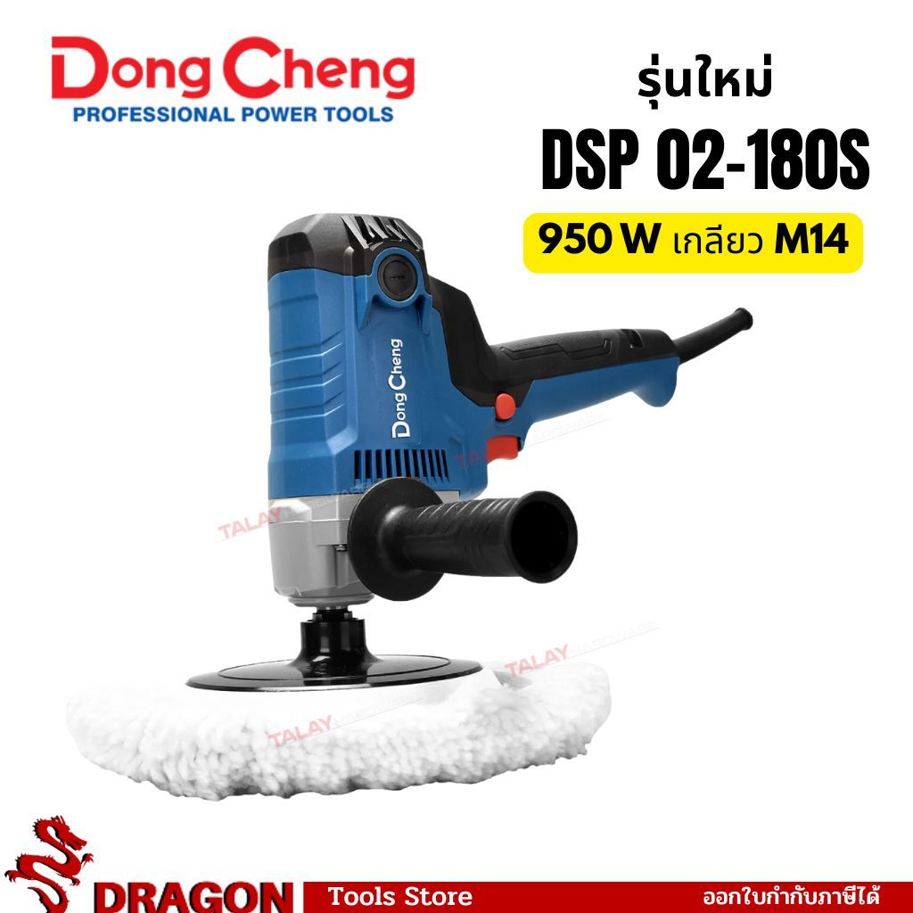 DSP02-180S เครื่องขัดเงาสี 7นิ้ว 950W Dongcheng(DCดีจริง)