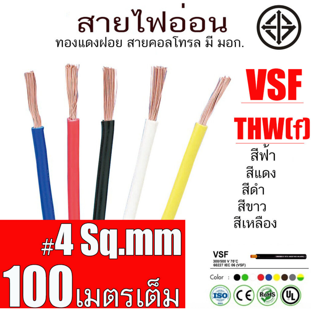 สายไฟ อ่อน THW ( f ) VSF Thai Union  สายคอนโทรล มาตรฐาน มอก. ขนาด 4 Sq.mm ยาว 100 เมตร