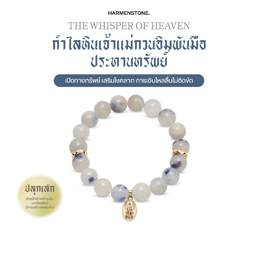 กำไลหินเจ้าแม่กวนอิมพันมือประทานทรัพย์ | THE WHISPER OF HEAVEN - Harmenstone