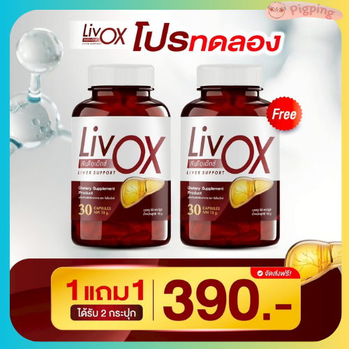 LivOX ลีฟโอเอ็กซ์ วิตามินบำรุงตับที่ผู้เชี่ยวชาญเเนะนำ พร้อมส่ง ส่งด่วน