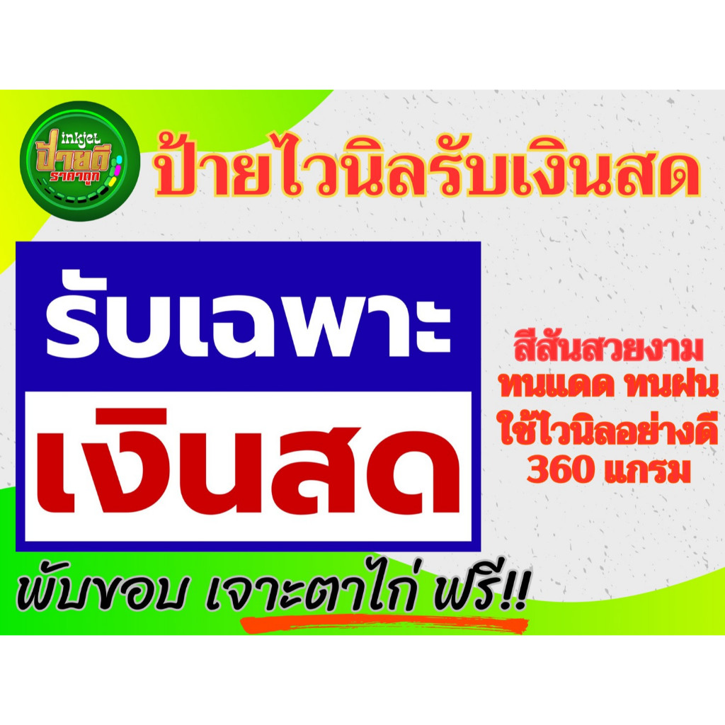ป้ายรับเฉพาะเงินสด ไวนิลรับเฉพาะเงินสด ป้ายถูก มนแดด ทนฝน ราคาประหยัด รับเฉพาะเงินสด ราคา ถูกที่สุด ดีลบีเคเค แกลเลอรีภาพที่ 2