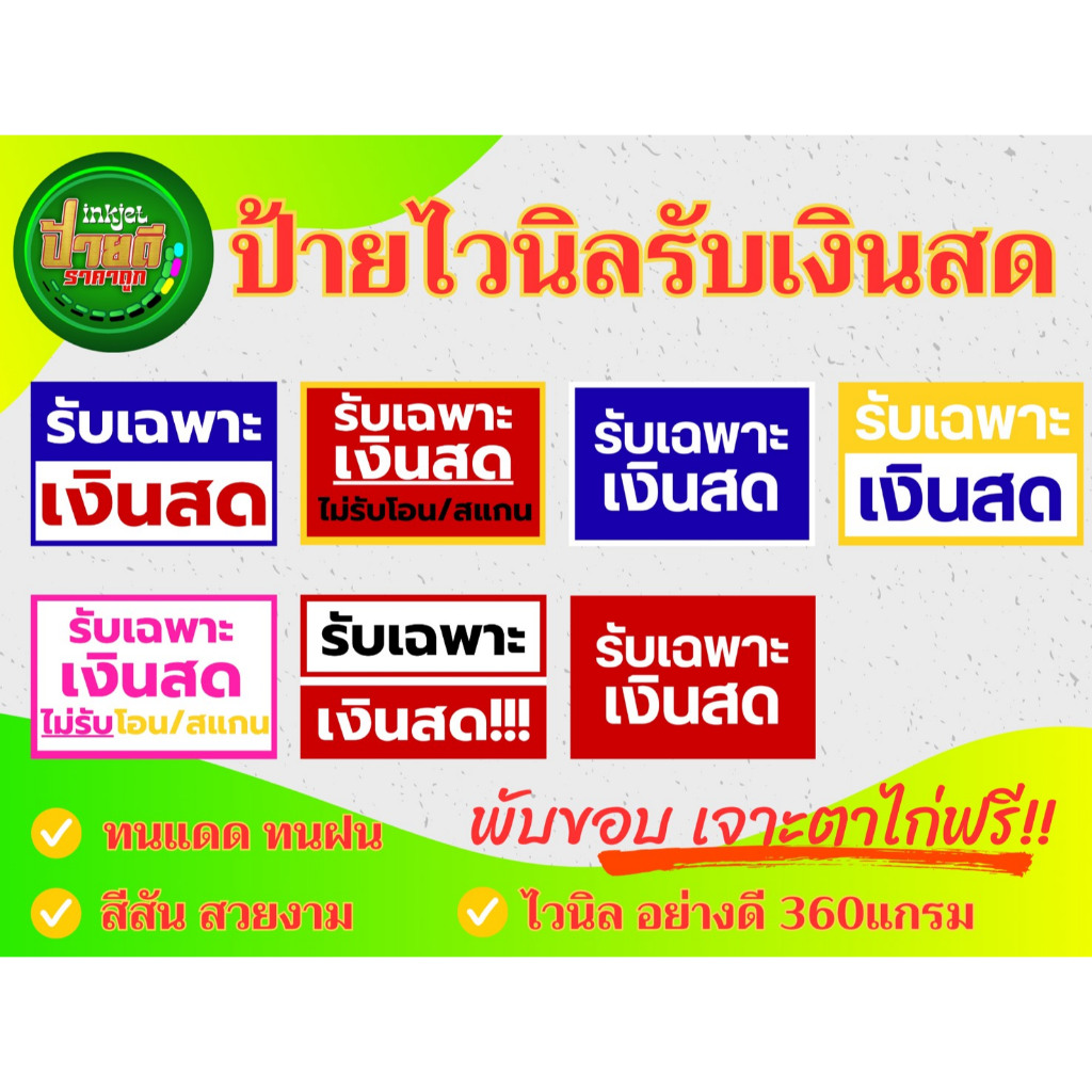 ป้ายรับเฉพาะเงินสด ไวนิลรับเฉพาะเงินสด ป้ายถูก มนแดด ทนฝน ราคาประหยัด รับเฉพาะเงินสด ราคา ถูกที่สุด ดีลบีเคเค