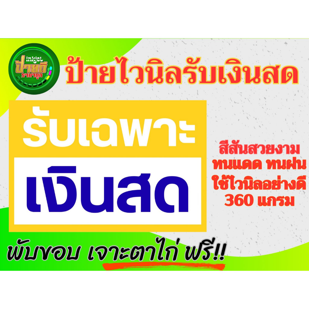 ป้ายรับเฉพาะเงินสด ไวนิลรับเฉพาะเงินสด ป้ายถูก มนแดด ทนฝน ราคาประหยัด รับเฉพาะเงินสด ราคา ถูกที่สุด ดีลบีเคเค แกลเลอรีภาพที่ 7