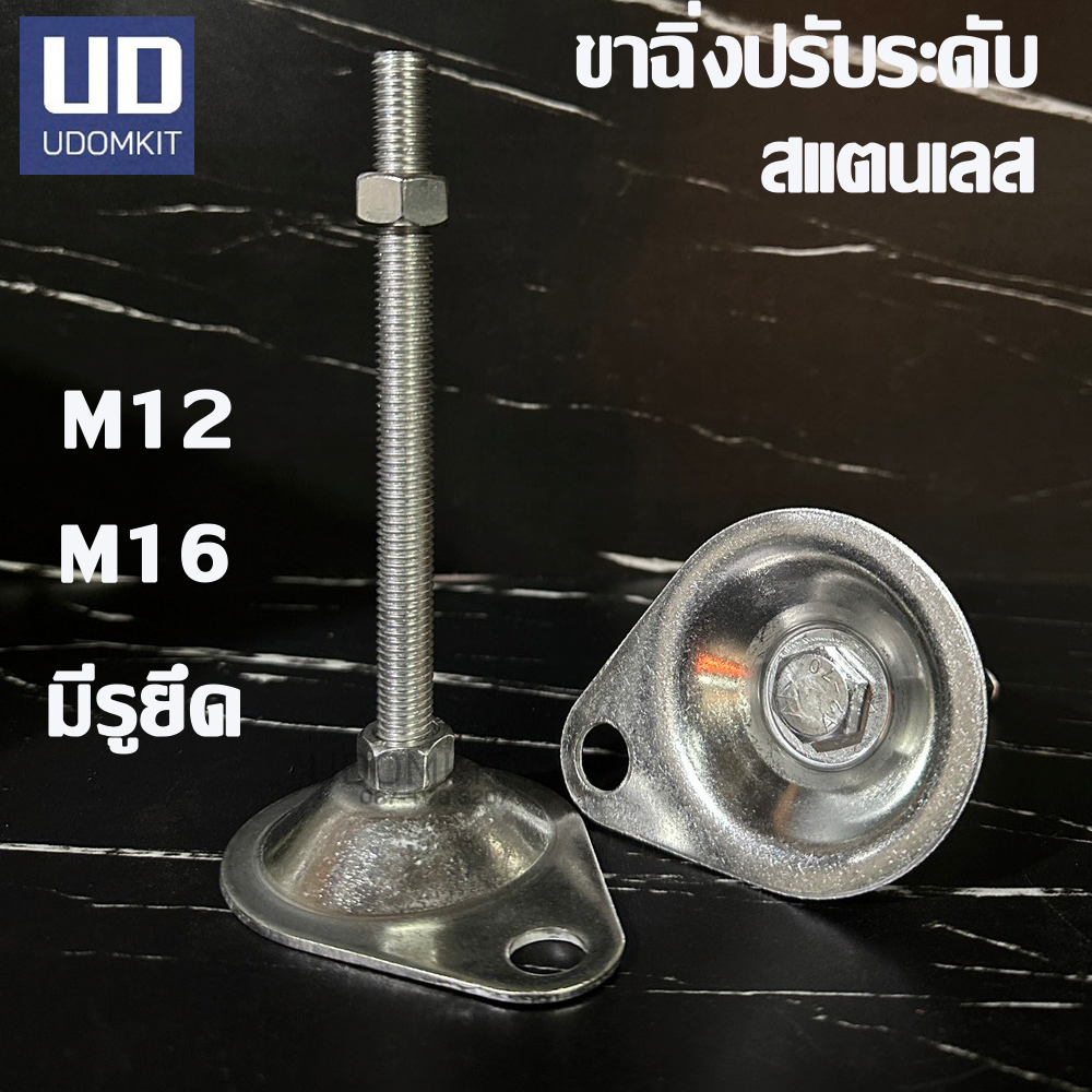 ขาฉิ่งปรับระดับ สแตนเลส SUS มีรูยึดน็อต ขนาด M12 M16