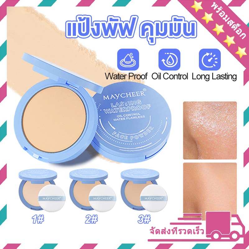 MAYCHEER แป้งพัฟ แป้งพัฟผสมรองพื้น คุมมัน เนื้อแมท เนื้อเนียนละเอียด บางเบา เกลี่ยง่าย