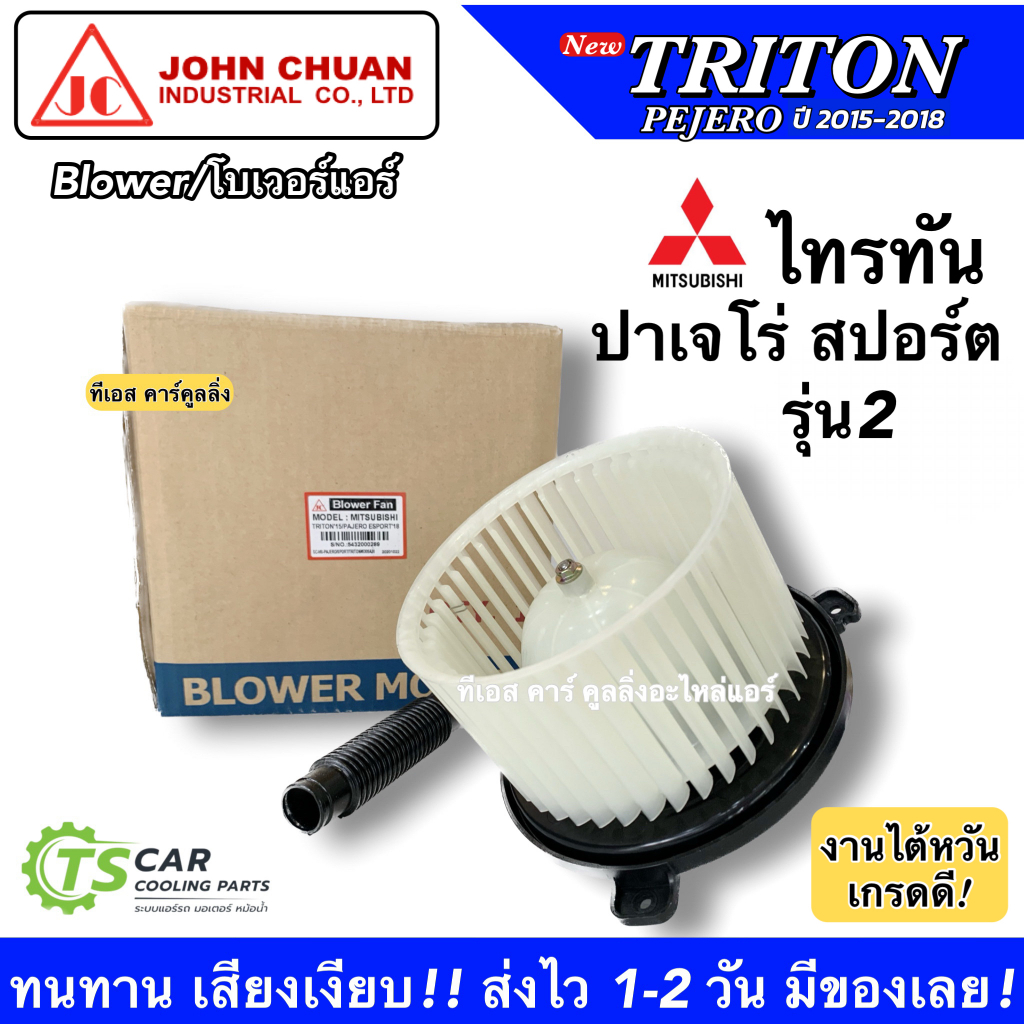 พัดลมโบ Mitsubishi Triton ปี2015 -18/ Pajero Sport ปี2015-2018 (JC TRITON'15) โบลเวอร์ ไทรทัน โบเวอร์ ปาเจโร่ Blower