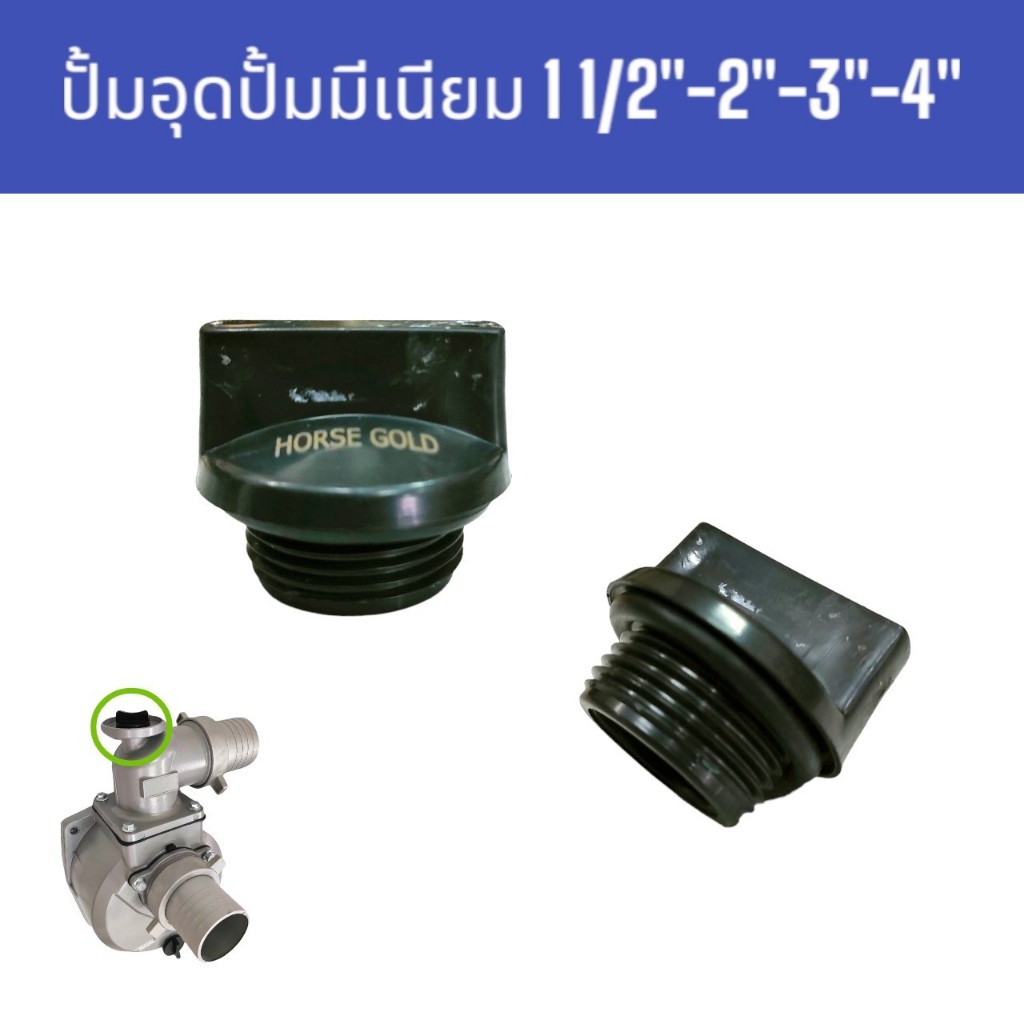 ปลั๊กอุดปั้มมีเนียมจีน  1  1/2"-2"-3"-4" (01-0919)  จุกปิดปั๊ม หัวอุดปั้ม ฝาปิดปั๊มน้ำ อลูมิเนียม