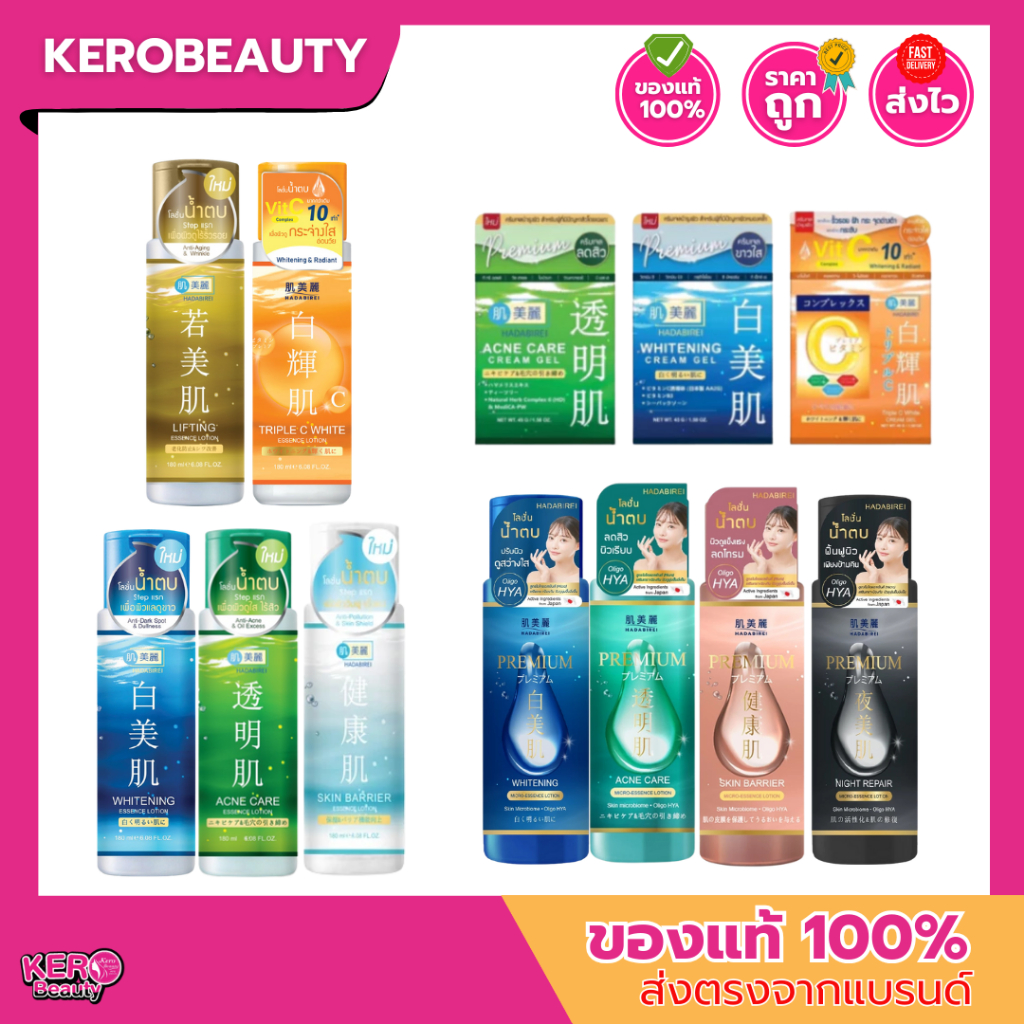 HADABIREI Essence Lotion ฮาดะ บิเรอิ เอสเซนส์ โลชั่นน้ำตบ สูตรปกติ สูตรพรี่เมี่ยม  45g. / 180ml.