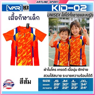 H3 SPORT เสื้อกีฬาเด็กพิมพ์ลาย รุ่น VAR-2 เนื้อนุ่ม ลูกใส่สบ…