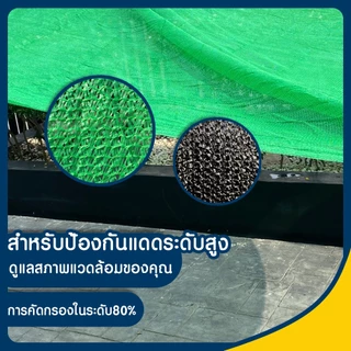 ตาข่ายกรองแสง 80% สีเขียว 2x10ม. สแลนกรองแสง สแลนกันแดด สแลน สแลนบังแดด สแลนพรางแสง บังแดด บังแสง กันแดด 3เข็ม ไม่รุ่ย