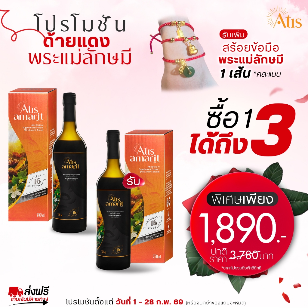 น้ำสมุนไพรพลูคาวสกัด อทิส อัมริท คุณอั้ม อธิชาติ Atis Amarit 1 ขวด ปริมาณ 750 ml.