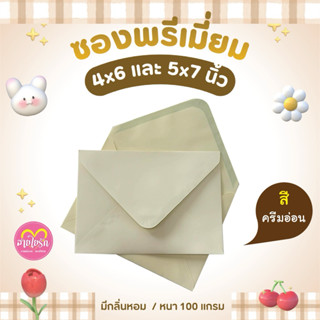 🤎ซองสีครีม ซองแต่งงานพรีเมี่ยม 🤎(หนา 100 แกรม) 1 แพ็ค 50 ซอง…