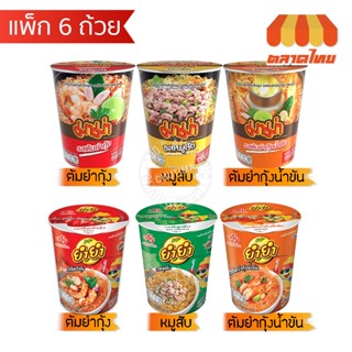 (แพ็ค 6 ถ้วย) รวม บะหมี่กึ่งสำเร็จรูป คัพ มาม่า, ยำยำ รสหมูส…