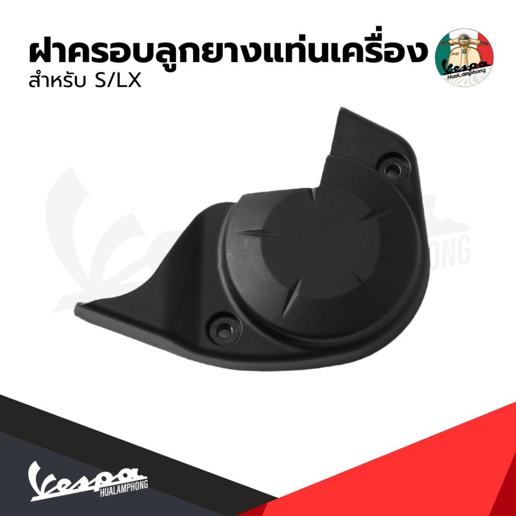ฝาครอบ ลูกยาง แท่นเครื่อง Vespa ของแท้ รุ่น S125, LX125 I-GET