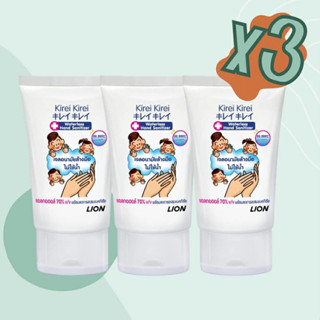 🔥จำหน่าย 3 หลอด🔥 คิเรอิ คิเรอิ เจลล้างมือ 50มล./KIREI KIREI …