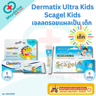 Cybele Scagel KIDS/ Dermatix Ultra KIDS ดอร์มาติกซ์ อัลตร้า …