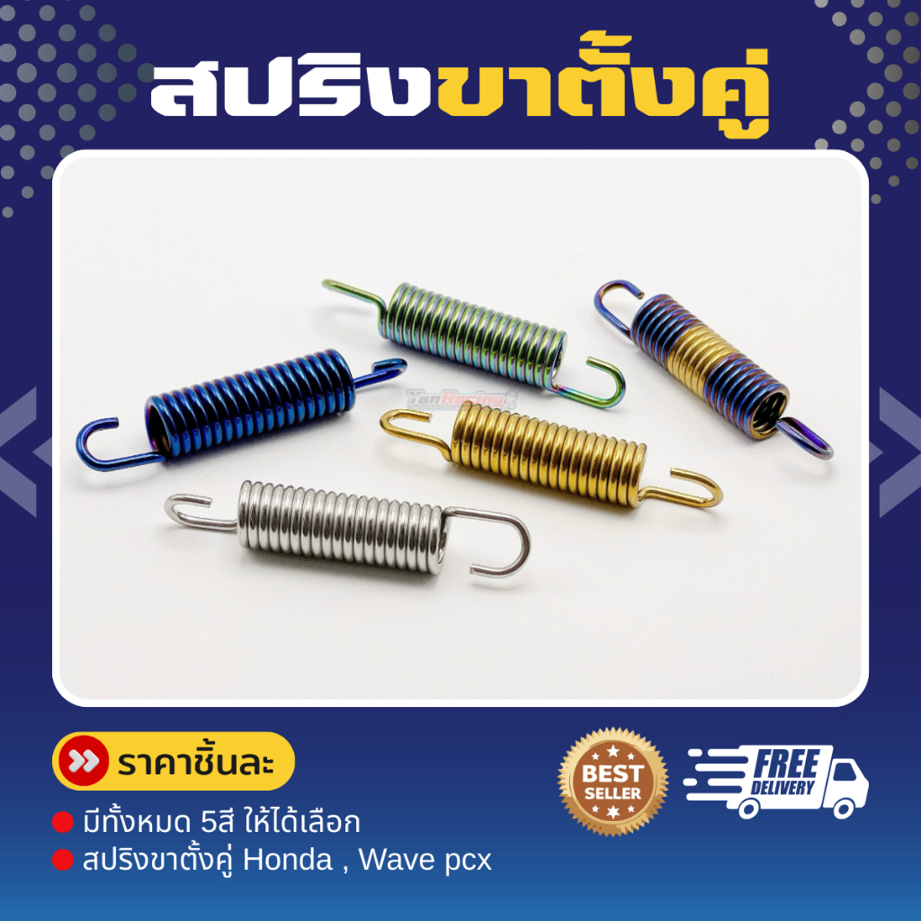 สปริงขาตั้งคู่ “ Honda" สแตนเลส 304 แท้ มีให้เลือก 5 สี ราคาชิ้นละ!!