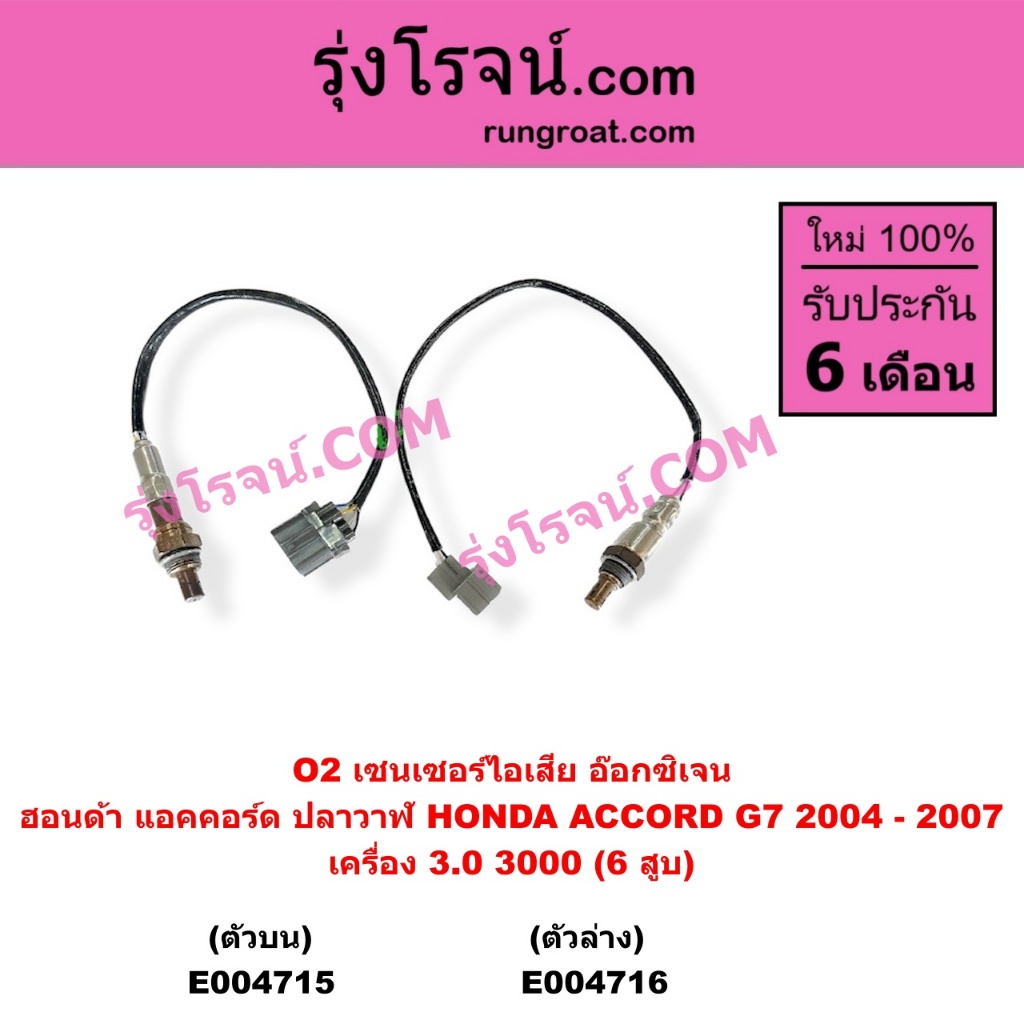 E004715 E004716 อ๊อกซิเจนเซ็นเซอร์ ฮอนด้า แอคคอร์ด ปลาวาฬ HONDA ACCORD G7 3.0 3000 เซนเซอร์ไอเสีย O2