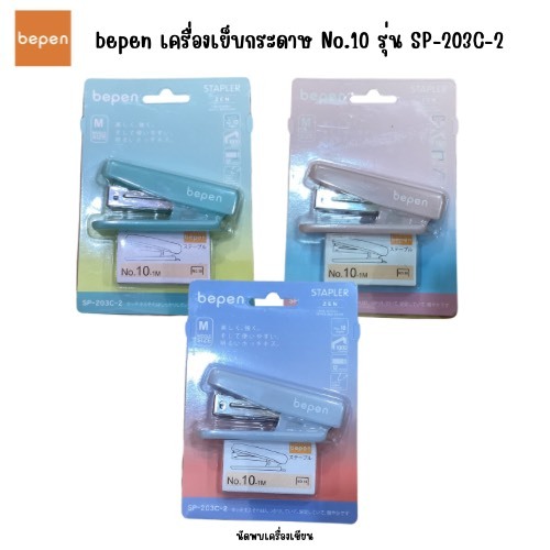 bepen เครื่องเย็บกระดาษ No.10 แถมลวดเย็บ SP-203C-2