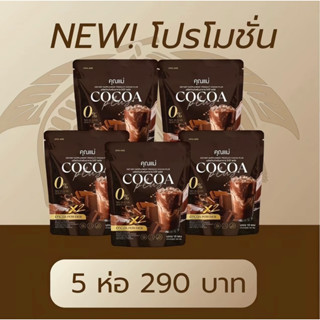 โกโก้คุณแม่ (โปรโมชั่น 5 ห่อ 350 บาท) ไม่มีนำตาล