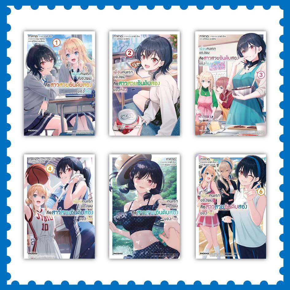หนังสือชุด #เพื่อนคนแรกของผมคือสาวสวยอันดับสองของห้อง เล่ม 1-6 (LN)  #ทาคาตะ #PHOENIX-ฟีนิกซ์
