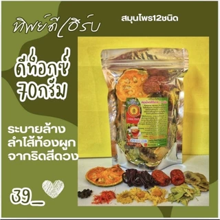 สมุนไพรชาต้ม12ชนิดDetox 70g (แถมถุงต้ม)