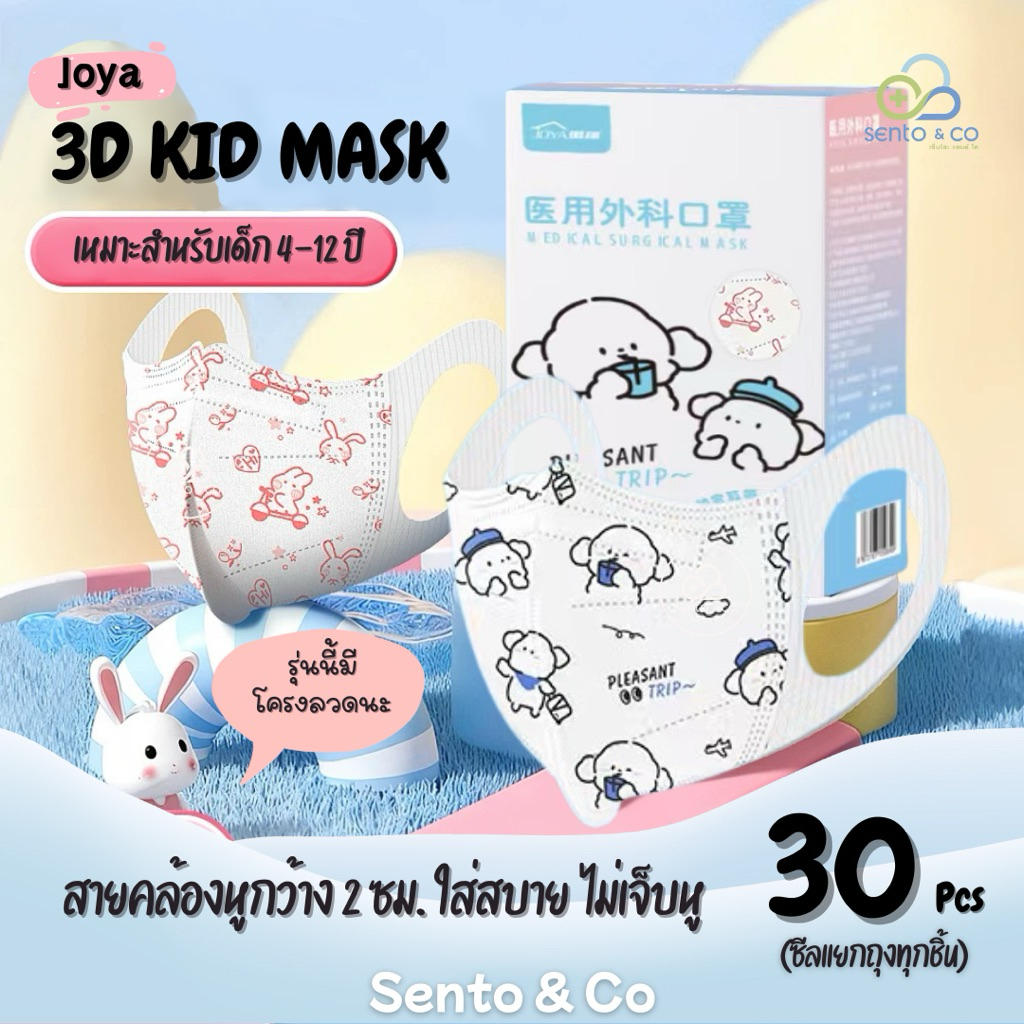 🐶พร้อมส่ง🐰แมสเด็ก [30ชิ้น/กล่อง] หน้ากากอนามัยเด็ก Joya Kid mask แมสเด็ก3D อายุ 4-12 ปี