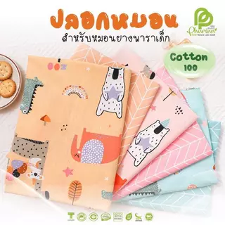 ปลอกหมอนเด็ก ปลอกหมอนหลุม เฉพาะปลอกหลุม