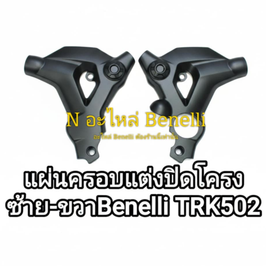 *(i31) Benelli TRK502 แผ่นครอบแต่ง แผ่นปิดโครง ตรงรุ่น*