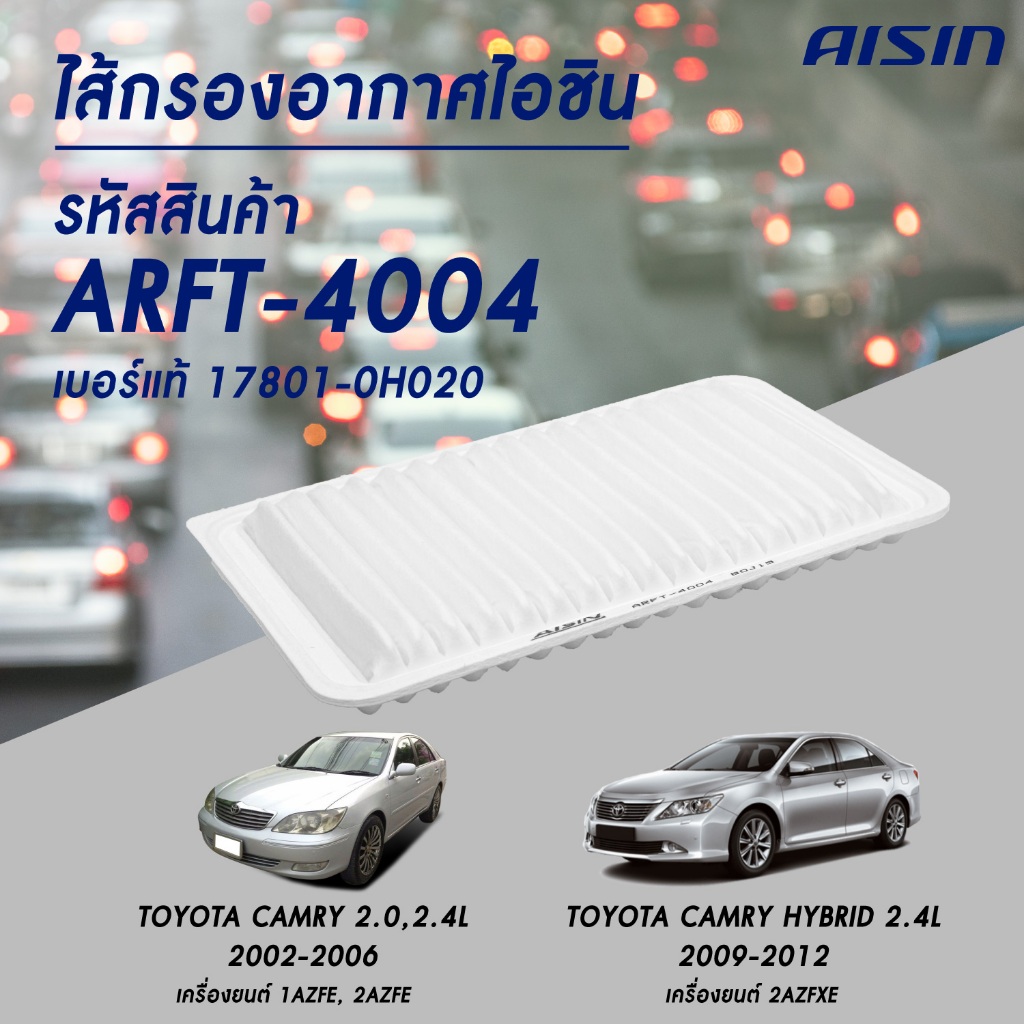 Aisin ไส้กรองอากาศ TOYOTA Camry 2.0,2.4L 2002-2006 เครื่อง 1AZFE,2AZFE (ARFT-4004)