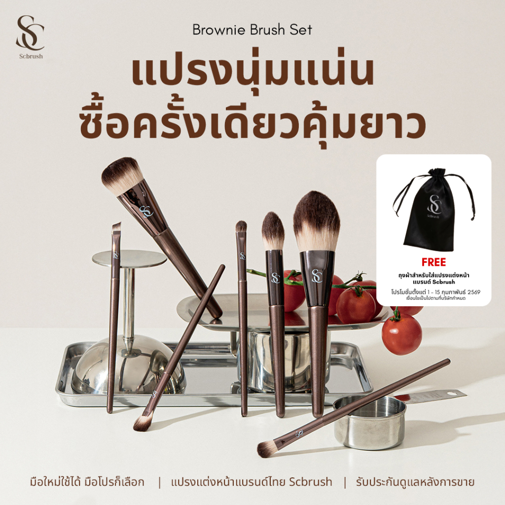 Scbrush Brownie Brush Set 7 Pieces | เซตแปรงแต่งหน้าบราวนี่ 7 ชิ้น แปรงพรีเมียม ขนหนานุ่ม มือใหม่/มืออาชีพสามารถใช้ได้