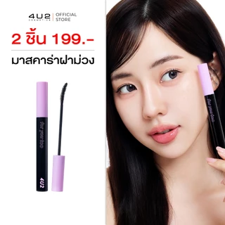 มาสคาร่าฝาม่วง 4U2 EXTRA CURL MASCARA - มาสคาร่าฝาม่วง ขนตางอนเด้ง มาสคาร่า4U2