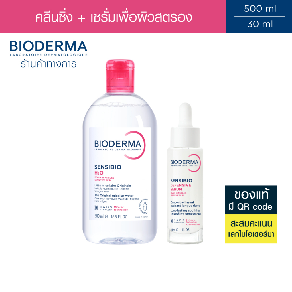 Bioderma Sensibio H2O 500ml + Sensibio Defensive Serum 30ml คลีนซิ่งไมเซล่าและเซรั่มบำรุงเข้มข้น สำหรับผิวแพ้ ระคายง่าย