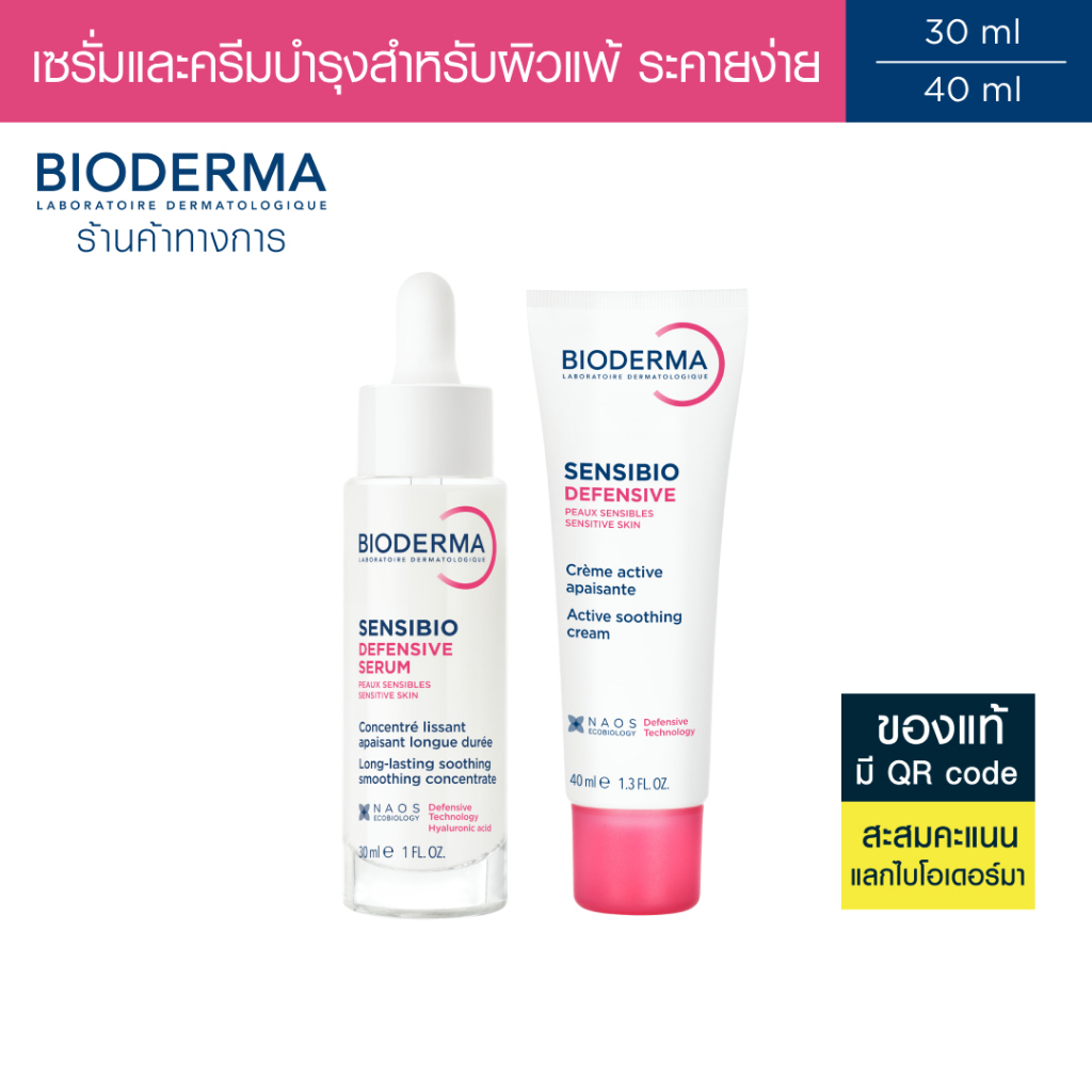 Bioderma Sensibio Defensive Serum 30ml + Sensibio Defensive 40ml ซรั่มบำรุงเข้มข้น และครีมบำรุงสำหรับผิวแพ้ ระคายง่าย