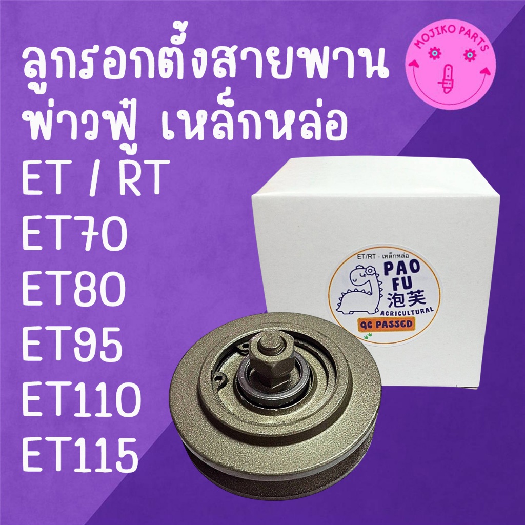 ลูกรอกตั้งสายพาน มู่เล่ย์เร่งสายพาน ET สำหรับคูโบต้า รุ่น ET70 ET80 ET95 ET110 ET115 อะไหล่รถไถนาเดินตาม