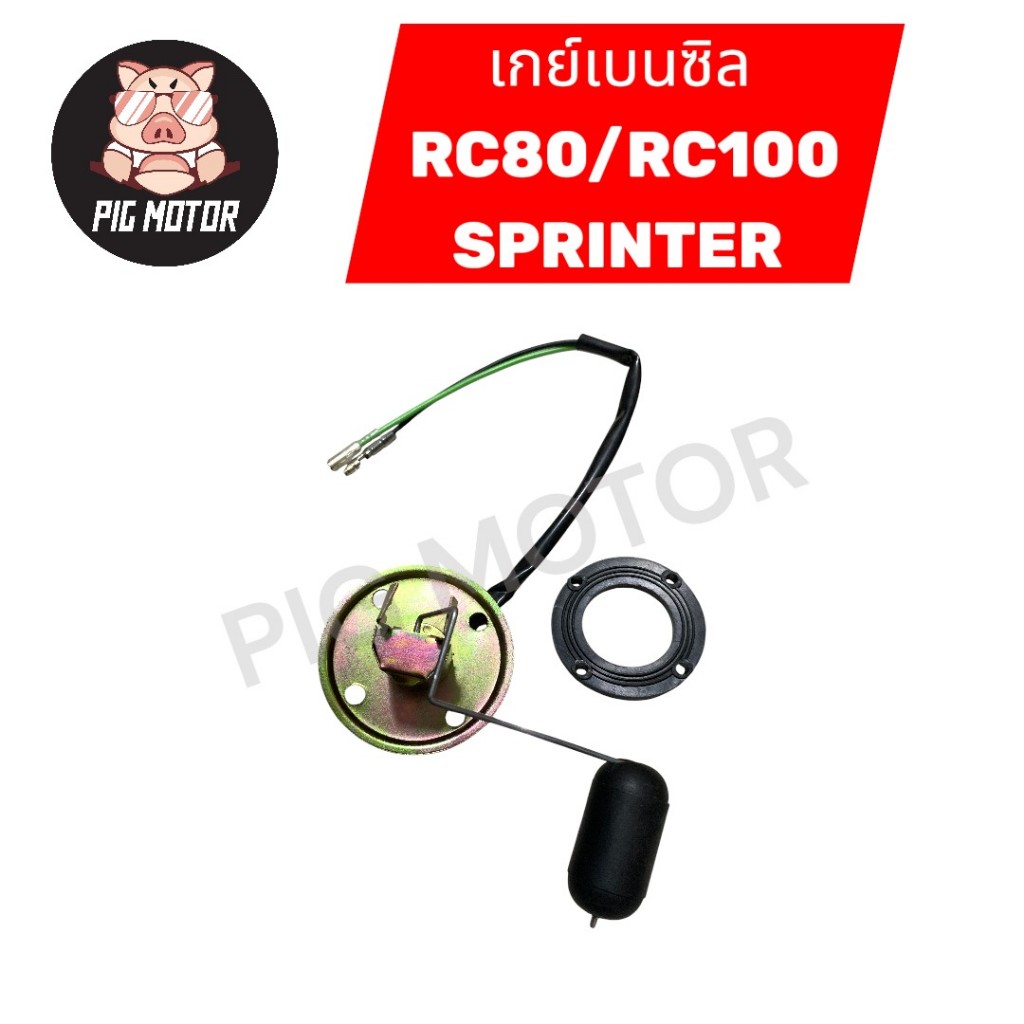 ลูกลอยถังน้ำมัน เกย์เบนซิล RC100/RC80/SPRINTER