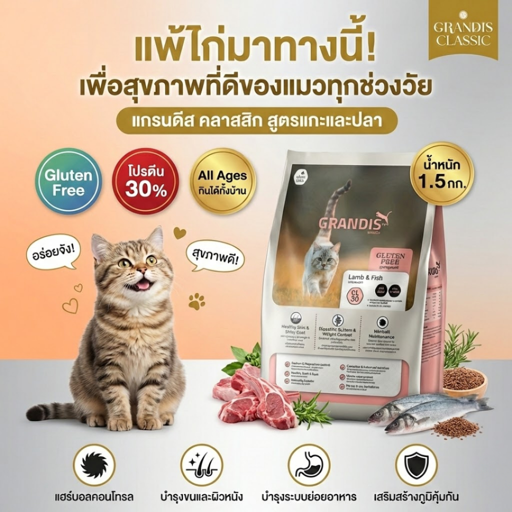 [แพ้ไก่ มาทางนี้]  อาหารแมว แกรนดีสคลาสสิก  GRANDIS CL30 กลูเตนฟรี สูตรแกะและปลา