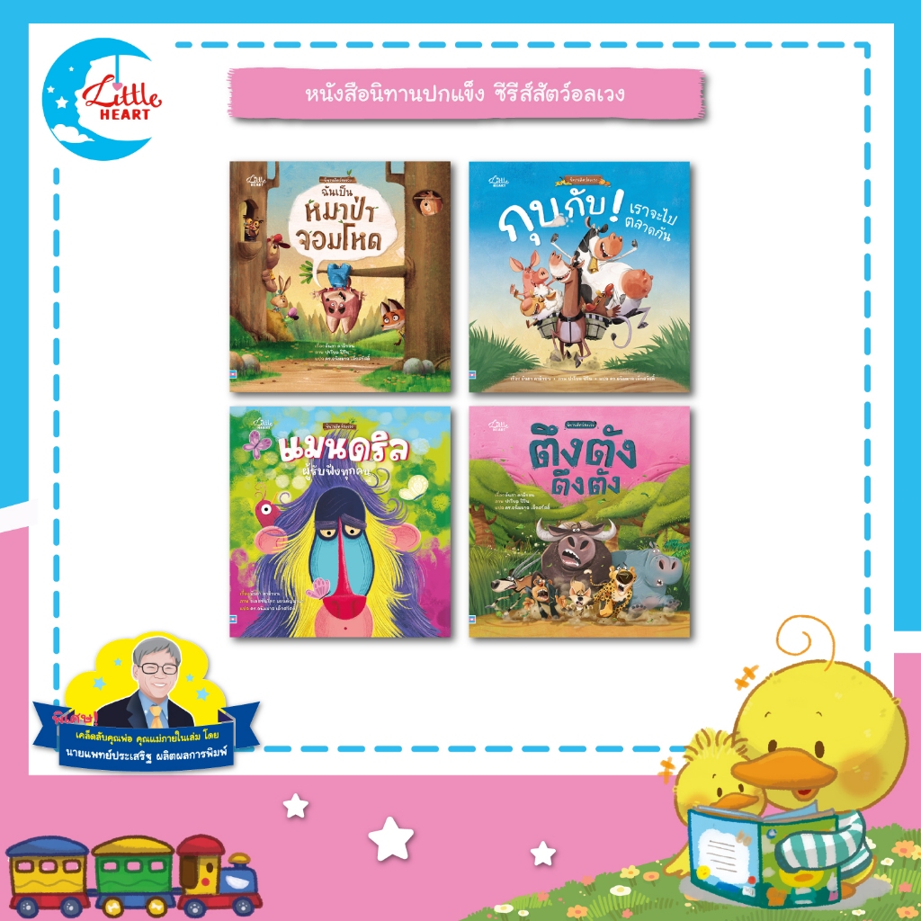 Little Heart หนังสือนิทาน ซีรีส์นิทานสัตว์อลเวง นิทานที่หมอประเสริฐแนะนำ นิทานปกแข็ง