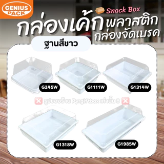 กล่องเค้กสี่เหลี่ยมพลาสติก พร้อมฝา (แพ็ค50ชุด) G1111 G1314 G1318 G1985 G245 กล่องจัดเบรค GENIUS PACK