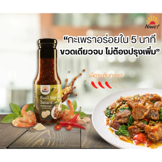 ซอสกะเพรา Niwet สูตรเข้มข้น หอมเผ็ดถึงใจ ผัดกะเพราอร่อยใน 5 นาที ขวดเดียวจบ