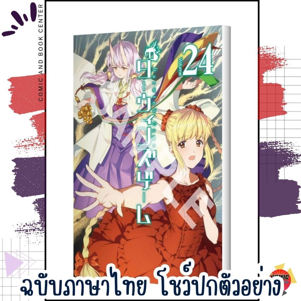 [LP] Darwin's Game เล่ม 19-24