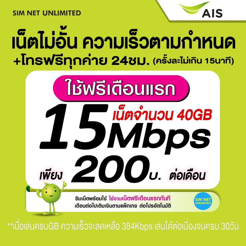 (เล่นฟรีเดือนแรก) ซิมเทพเล่นเน็ตไม่อั้น ความเร็ว 15Mbps +โทรฟรีทุกค่าย (พร้อมใช้ฟรี wifi ทุกแพ็กเกจ)