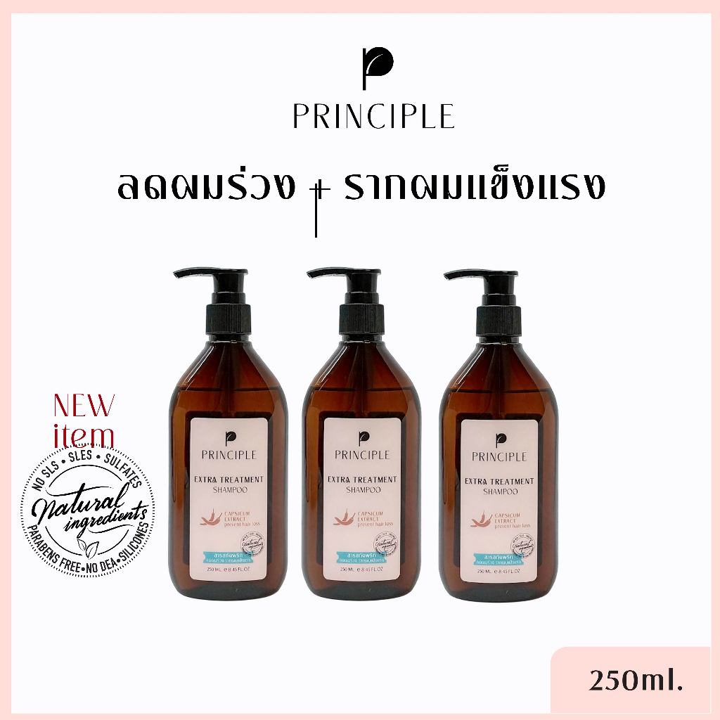 แชมพูสมุนไพร Principle พริ้นซิเพิล แชมพูพริก ลดผมร่วง ผมงอกใหม่ ไม่มีซัลเฟต ไม่มีซิลิโคน 3-4 ชิ้น