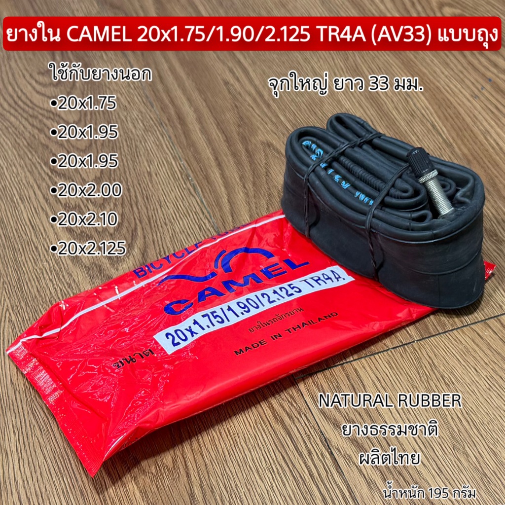 ยางใน CAMEL 20x1.75/1.90/2.125 TR4A (AV33) แบบถุง