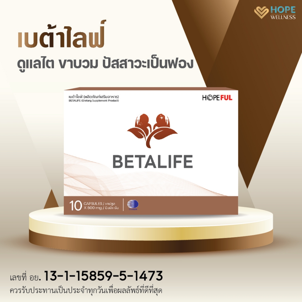 ผลิตภัณฑ์เสริมอาหารเบต้าไลฟ์ (BETA LIFE) อาหารเสริมบำรุงไต | 1-4 กล่อง