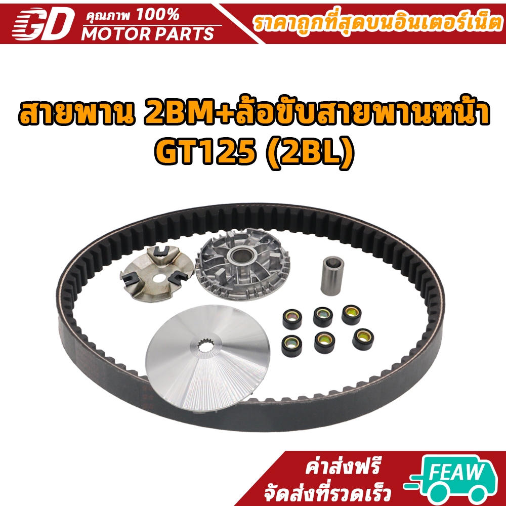 สายพาน 2BM+ล้อขับสายพานหน้า GT125 (2BL)