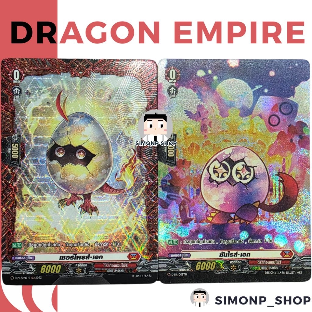 เซอร์ไพรส์ เอก ซันไรส์•เอก ทริกสตาร์ D-PR Dragon Empire ดราก้อนเอมไพร์ TH Vanguard D แวนการ์ด D ไข่ 